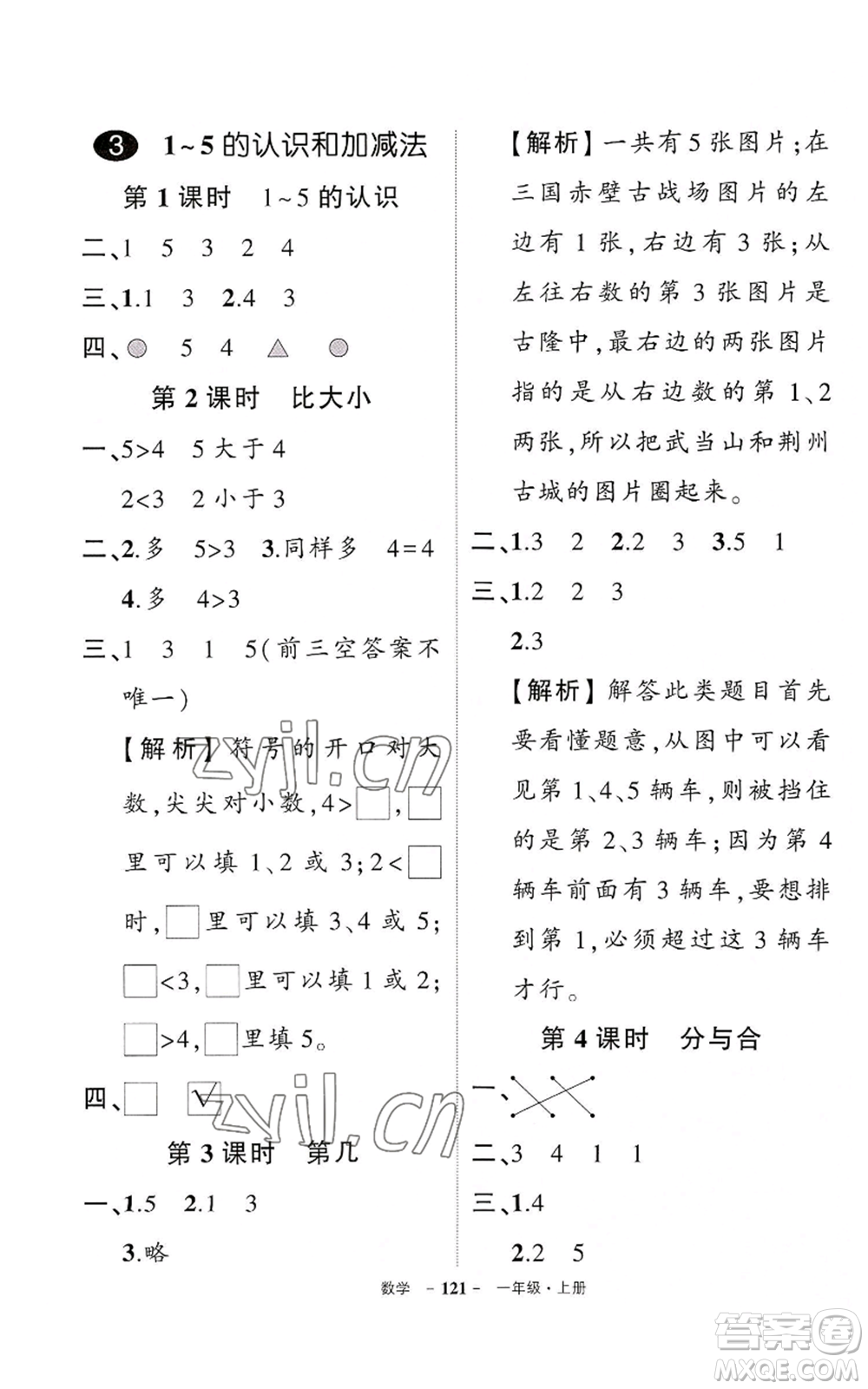 武漢出版社2022秋季狀元成才路創(chuàng)優(yōu)作業(yè)100分一年級上冊數(shù)學人教版湖北專版參考答案