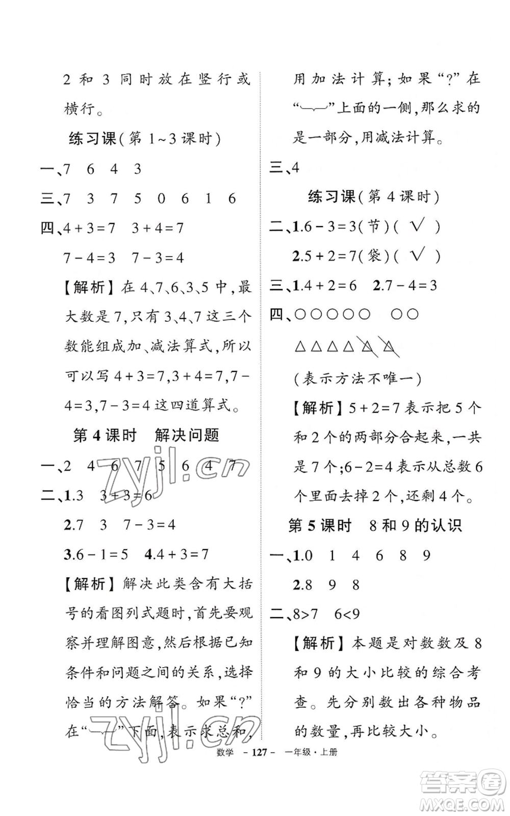 武漢出版社2022秋季狀元成才路創(chuàng)優(yōu)作業(yè)100分一年級上冊數(shù)學人教版湖北專版參考答案