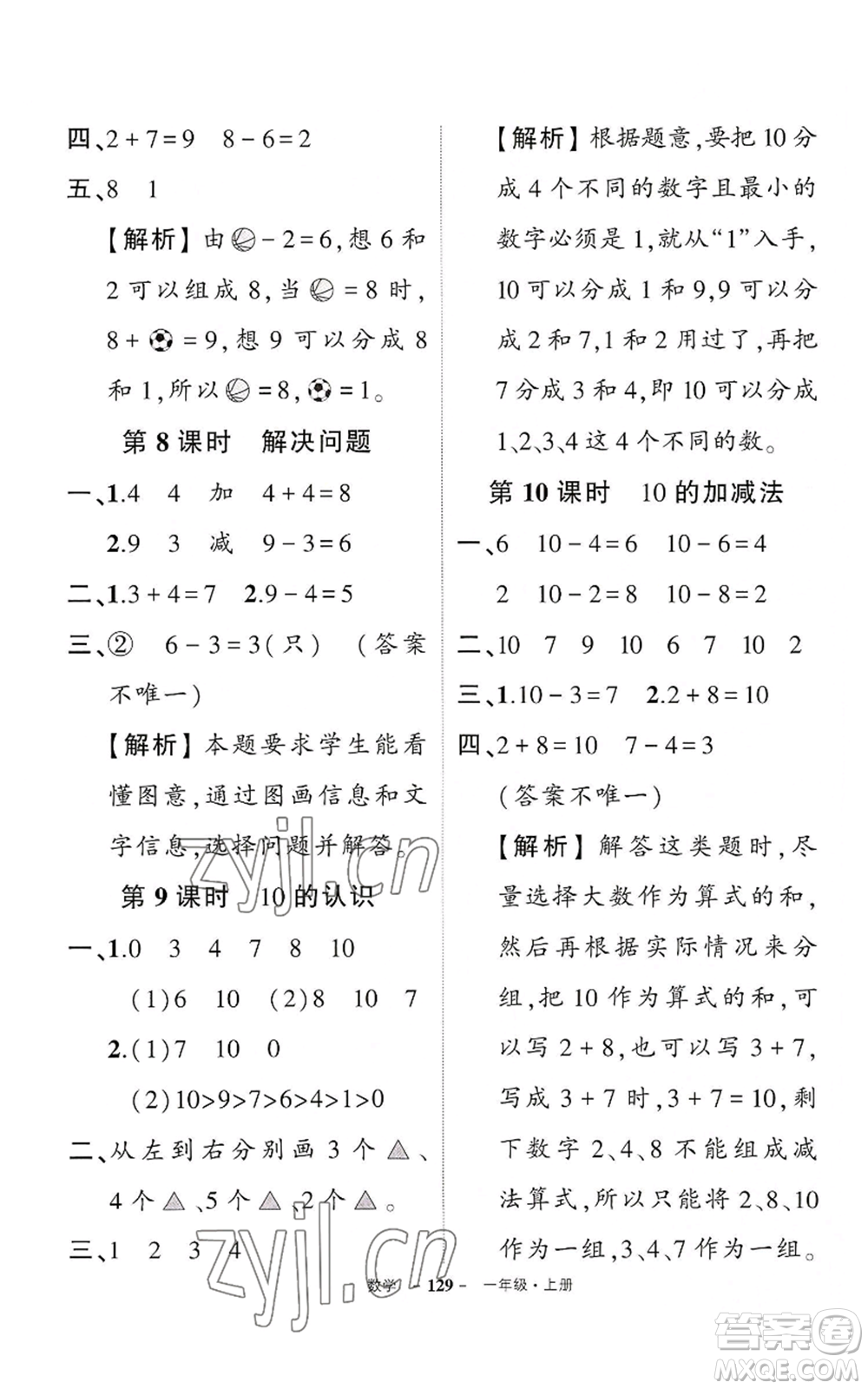 武漢出版社2022秋季狀元成才路創(chuàng)優(yōu)作業(yè)100分一年級上冊數(shù)學人教版湖北專版參考答案