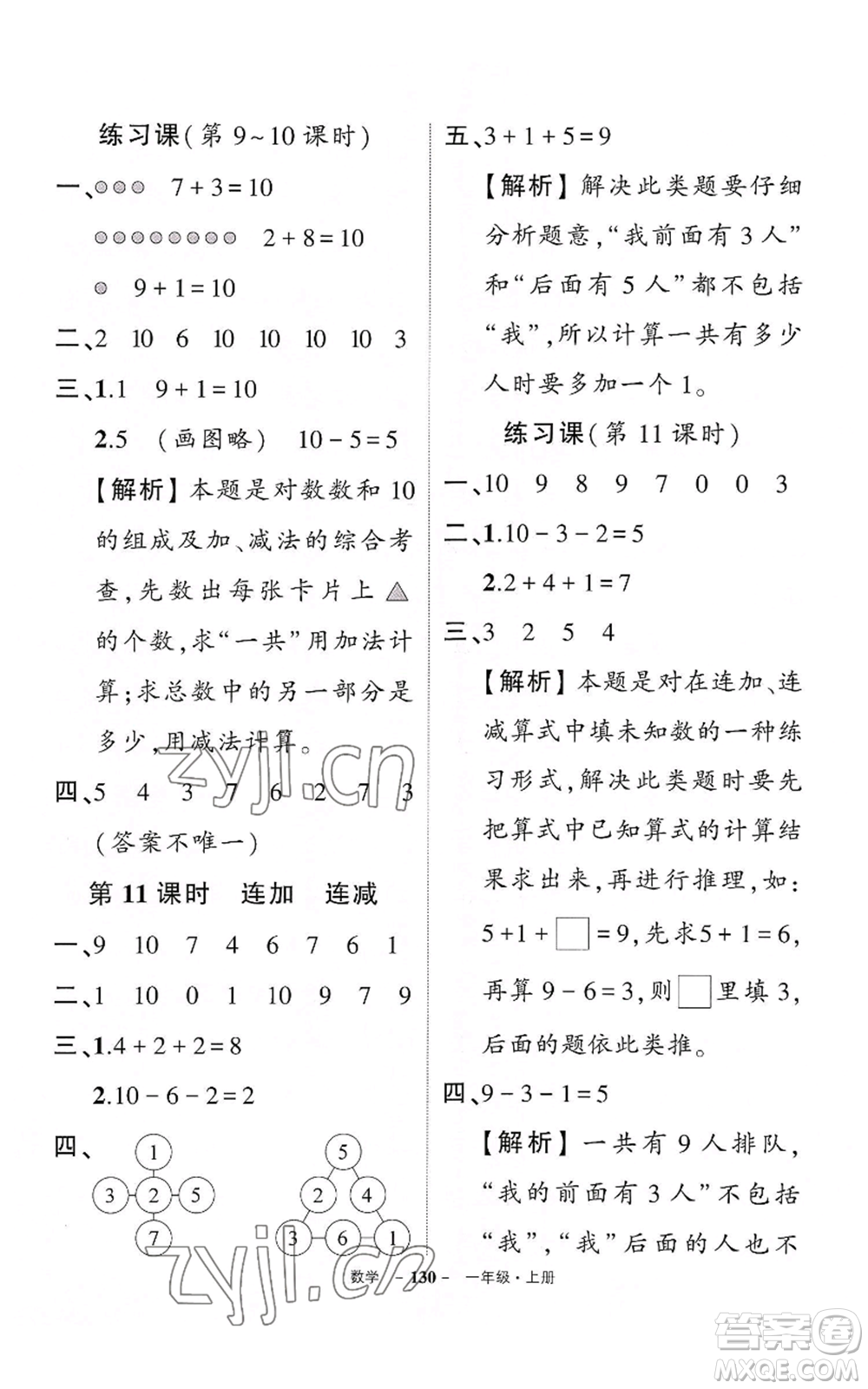 武漢出版社2022秋季狀元成才路創(chuàng)優(yōu)作業(yè)100分一年級上冊數(shù)學人教版湖北專版參考答案