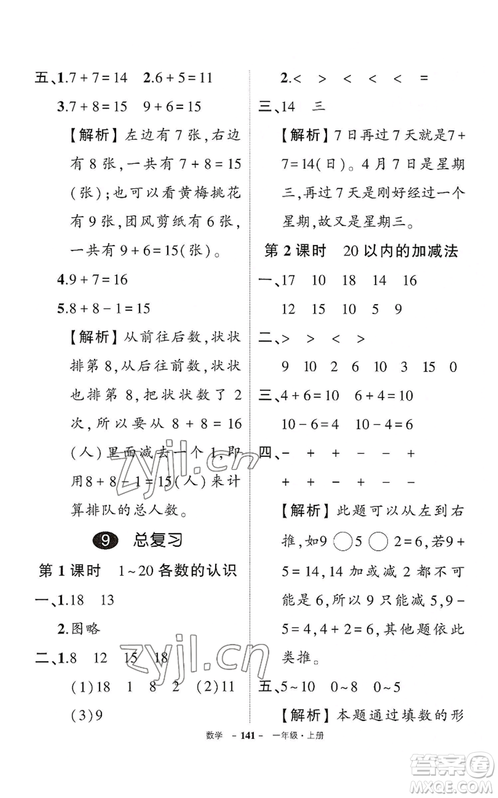 武漢出版社2022秋季狀元成才路創(chuàng)優(yōu)作業(yè)100分一年級上冊數(shù)學人教版湖北專版參考答案