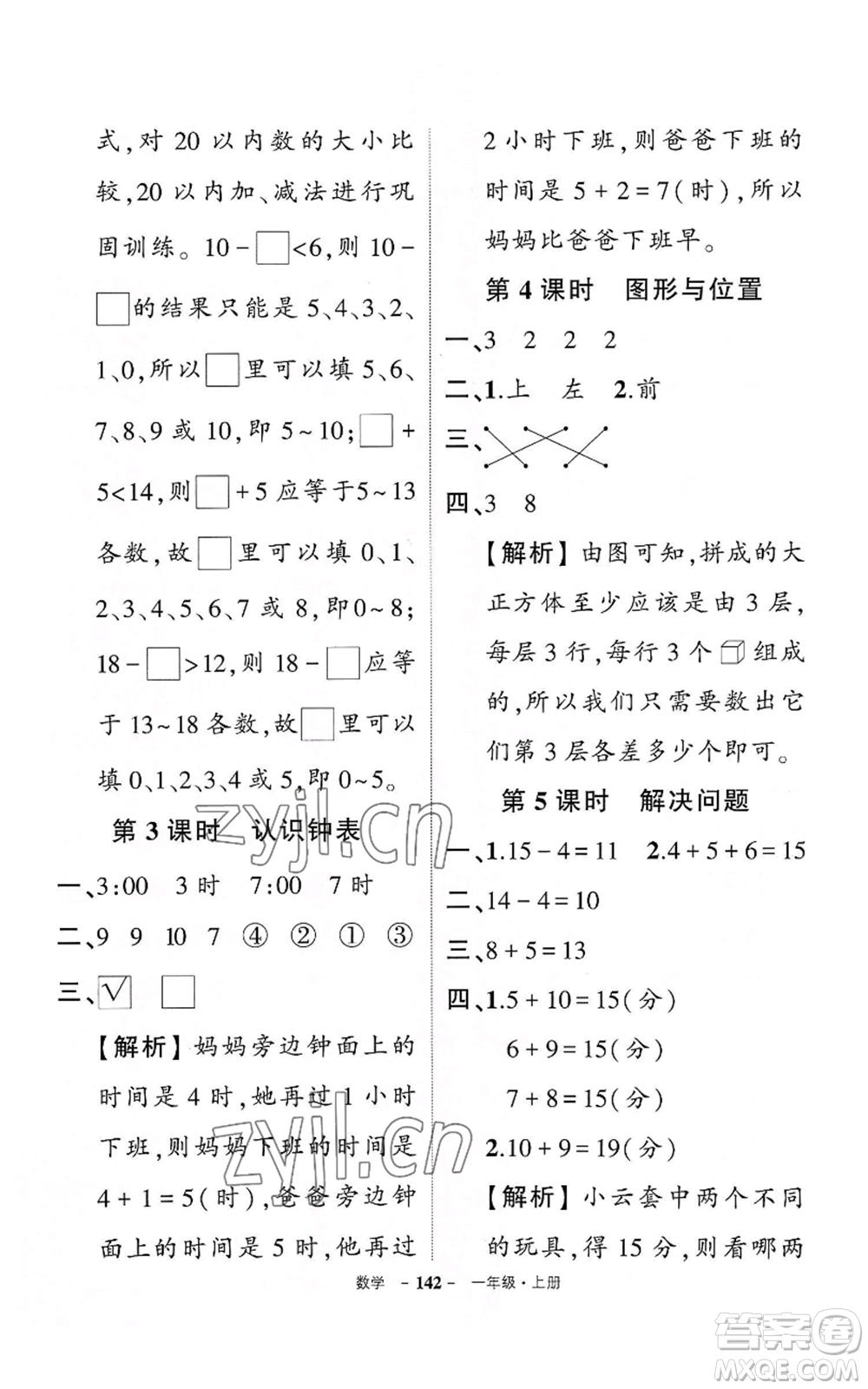 武漢出版社2022秋季狀元成才路創(chuàng)優(yōu)作業(yè)100分一年級上冊數(shù)學人教版湖北專版參考答案