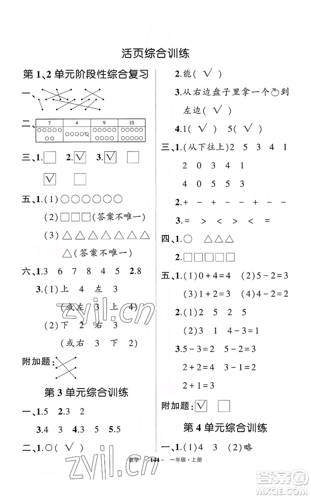 武漢出版社2022秋季狀元成才路創(chuàng)優(yōu)作業(yè)100分一年級上冊數(shù)學人教版湖北專版參考答案