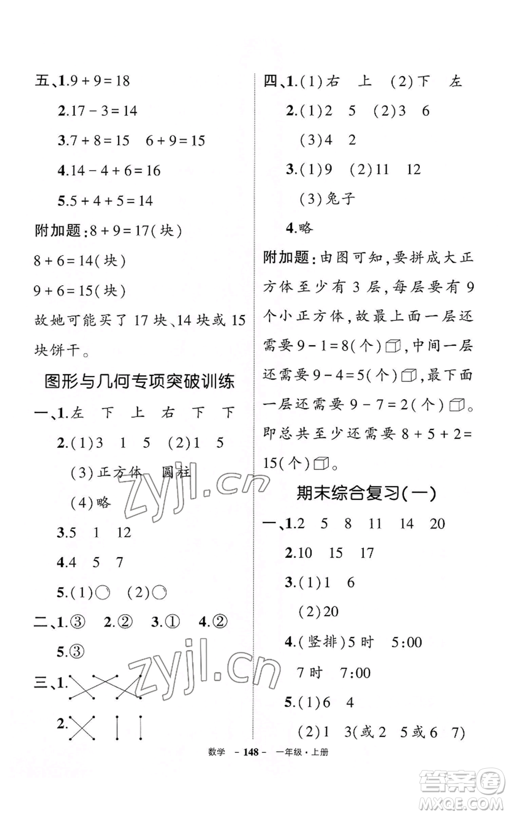 武漢出版社2022秋季狀元成才路創(chuàng)優(yōu)作業(yè)100分一年級上冊數(shù)學人教版湖北專版參考答案