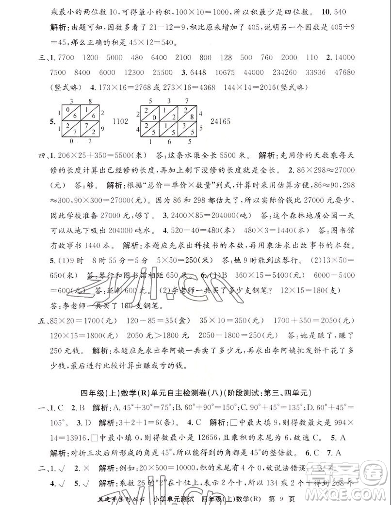 浙江工商大學(xué)出版社2022孟建平小學(xué)單元測試數(shù)學(xué)四年級上人教版答案