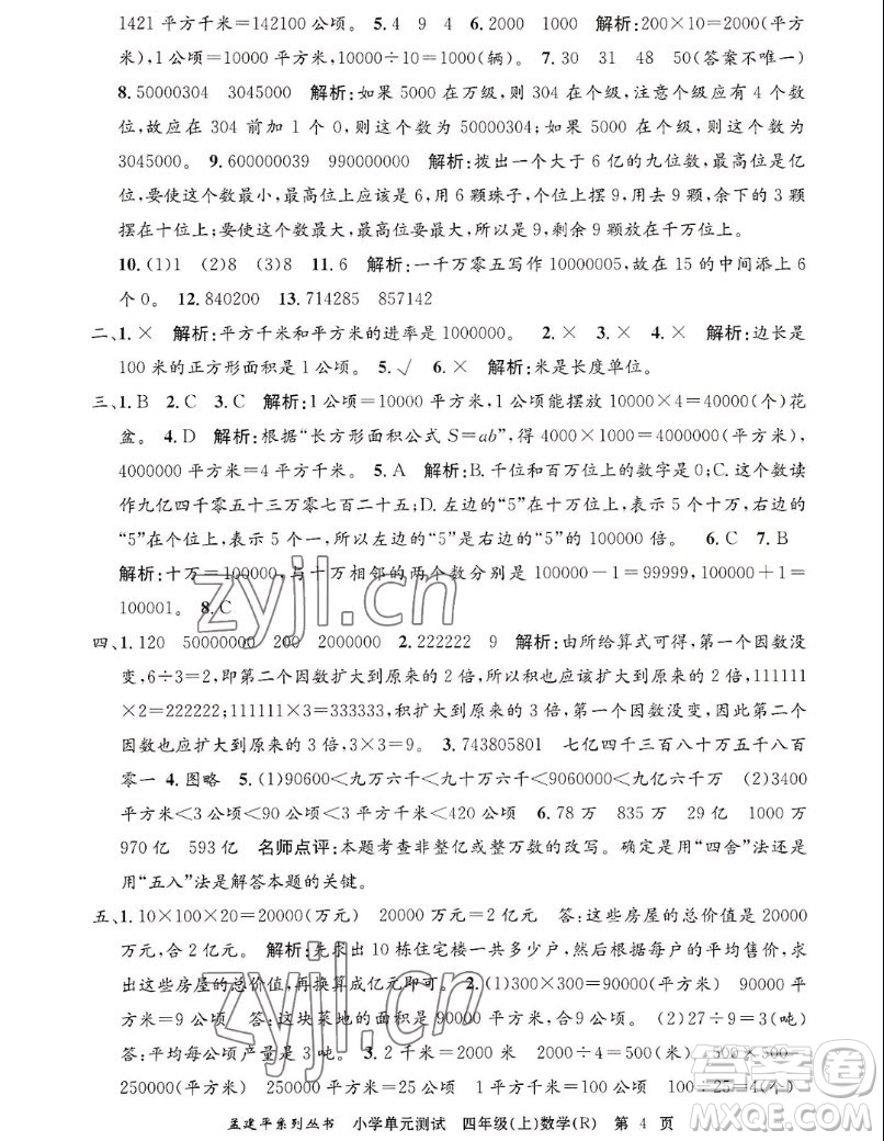 浙江工商大學(xué)出版社2022孟建平小學(xué)單元測試數(shù)學(xué)四年級上人教版答案