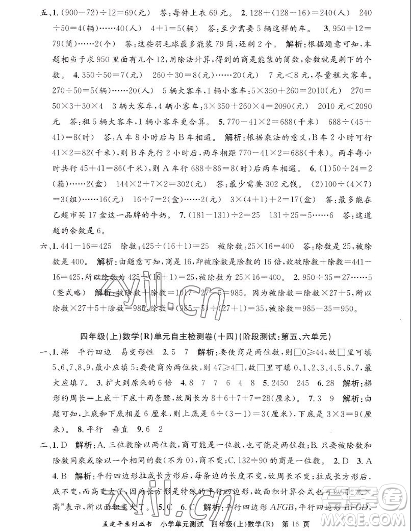 浙江工商大學(xué)出版社2022孟建平小學(xué)單元測試數(shù)學(xué)四年級上人教版答案