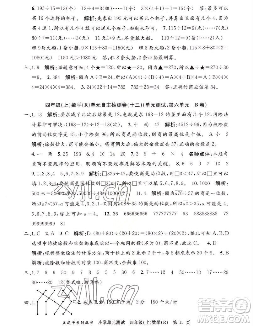 浙江工商大學(xué)出版社2022孟建平小學(xué)單元測試數(shù)學(xué)四年級上人教版答案