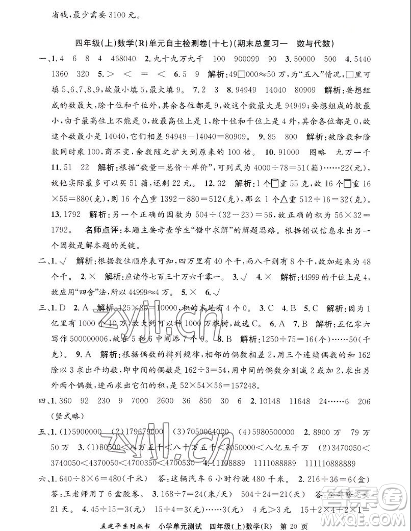 浙江工商大學(xué)出版社2022孟建平小學(xué)單元測試數(shù)學(xué)四年級上人教版答案