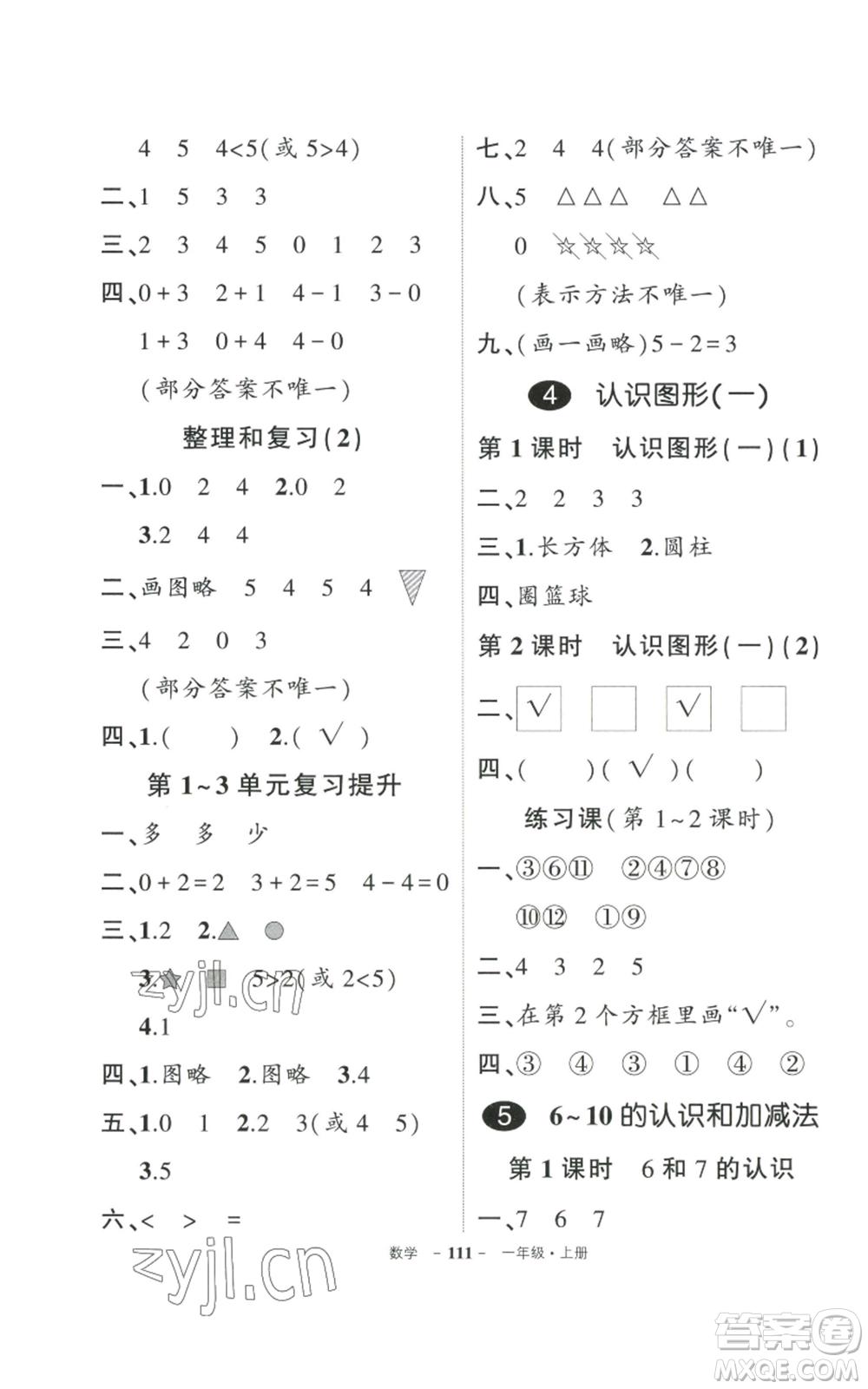 武漢出版社2022秋季狀元成才路創(chuàng)優(yōu)作業(yè)100分一年級(jí)上冊(cè)數(shù)學(xué)人教版貴州專版參考答案