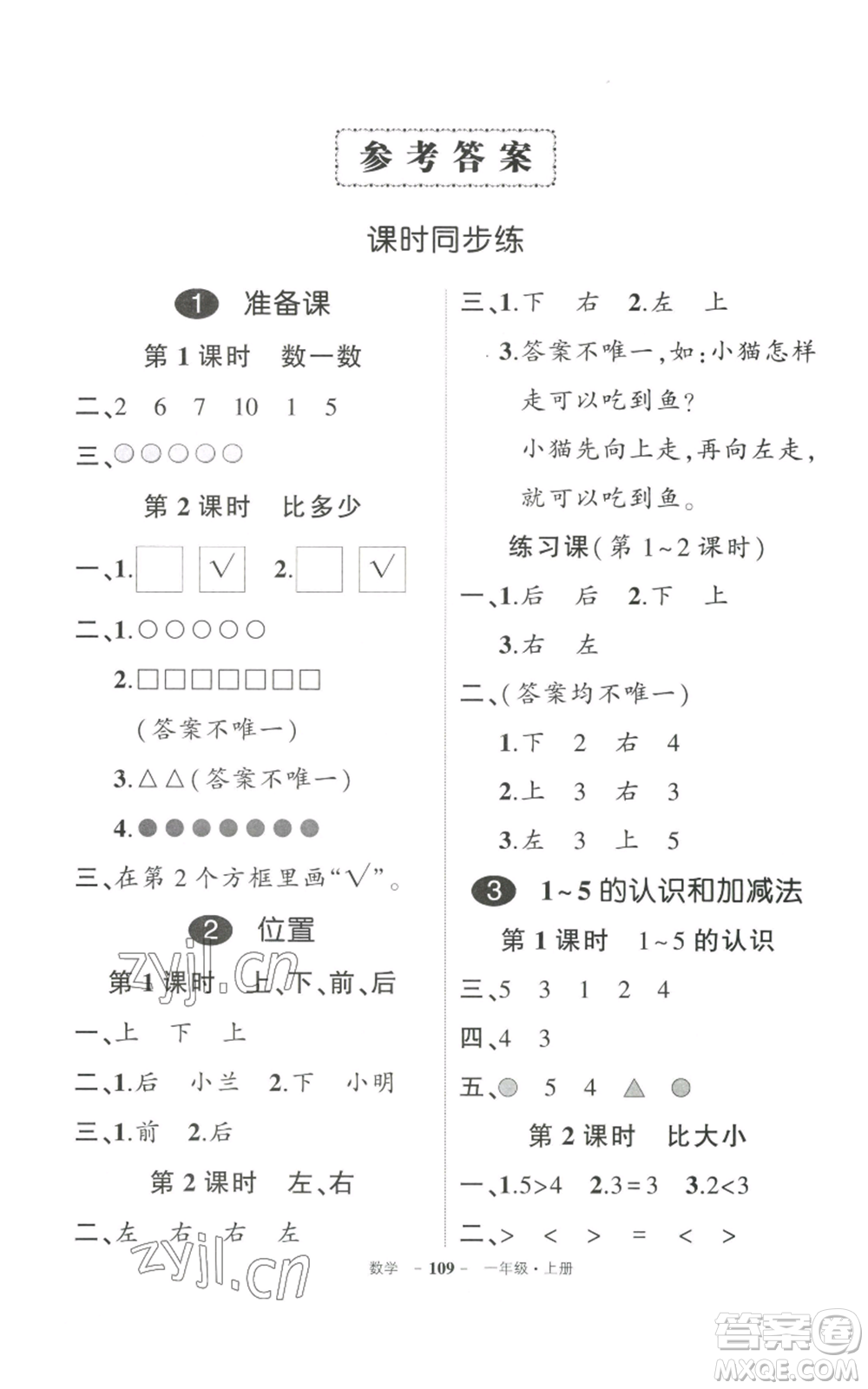 武漢出版社2022秋季狀元成才路創(chuàng)優(yōu)作業(yè)100分一年級(jí)上冊(cè)數(shù)學(xué)人教版貴州專版參考答案