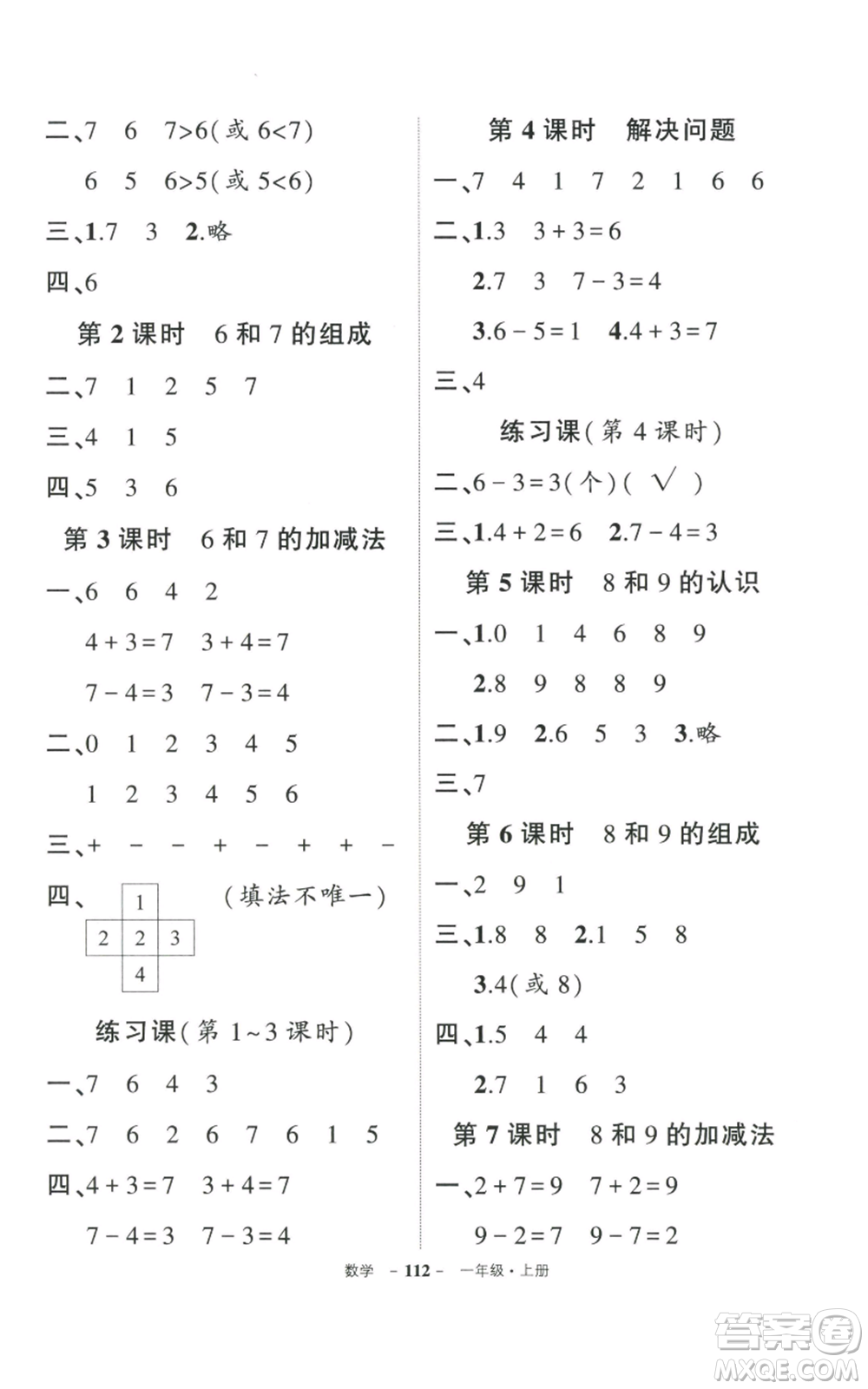 武漢出版社2022秋季狀元成才路創(chuàng)優(yōu)作業(yè)100分一年級(jí)上冊(cè)數(shù)學(xué)人教版貴州專版參考答案