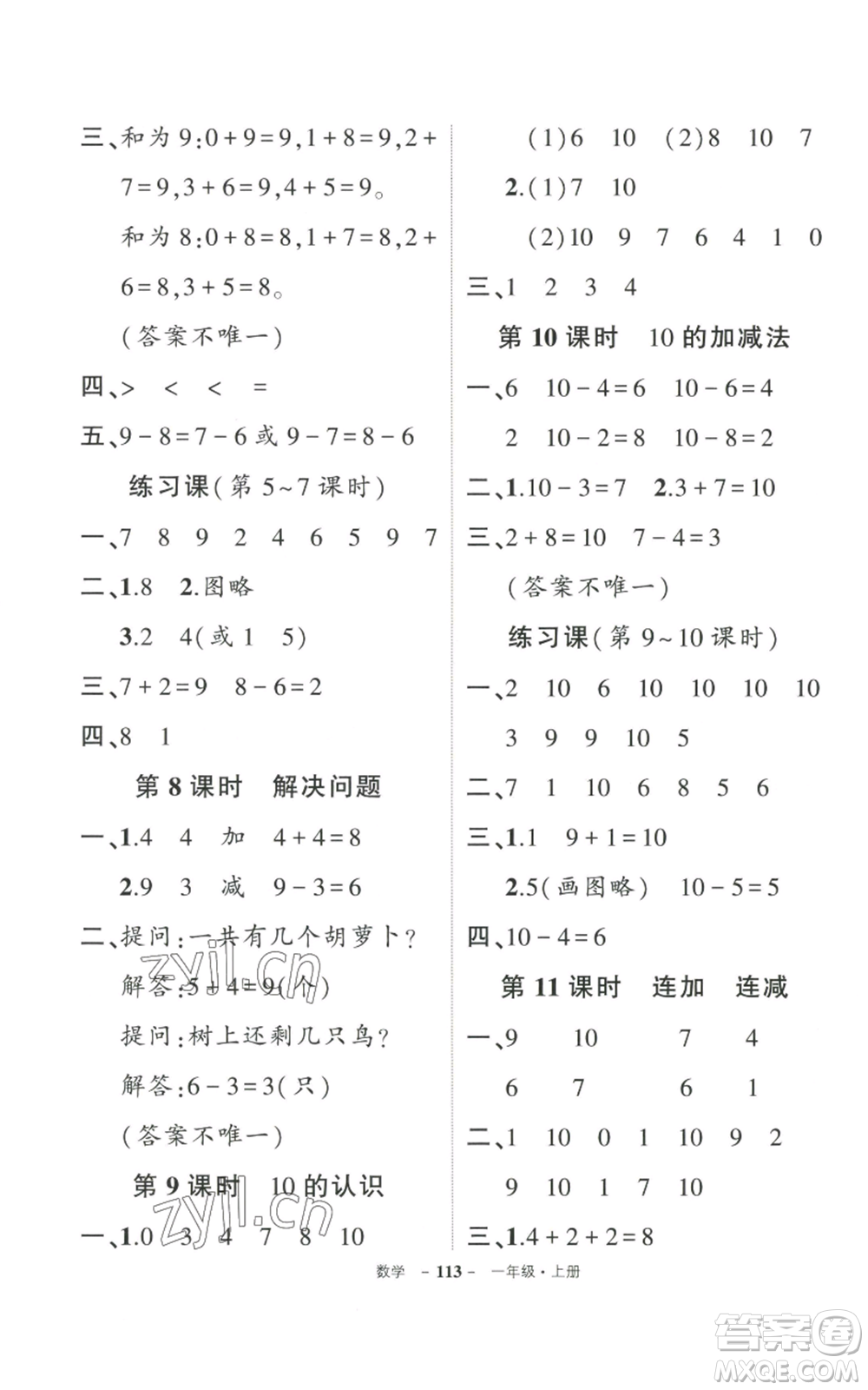 武漢出版社2022秋季狀元成才路創(chuàng)優(yōu)作業(yè)100分一年級(jí)上冊(cè)數(shù)學(xué)人教版貴州專版參考答案