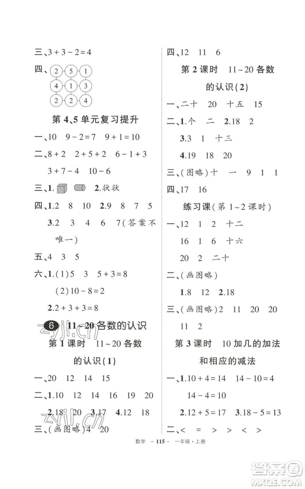 武漢出版社2022秋季狀元成才路創(chuàng)優(yōu)作業(yè)100分一年級(jí)上冊(cè)數(shù)學(xué)人教版貴州專版參考答案