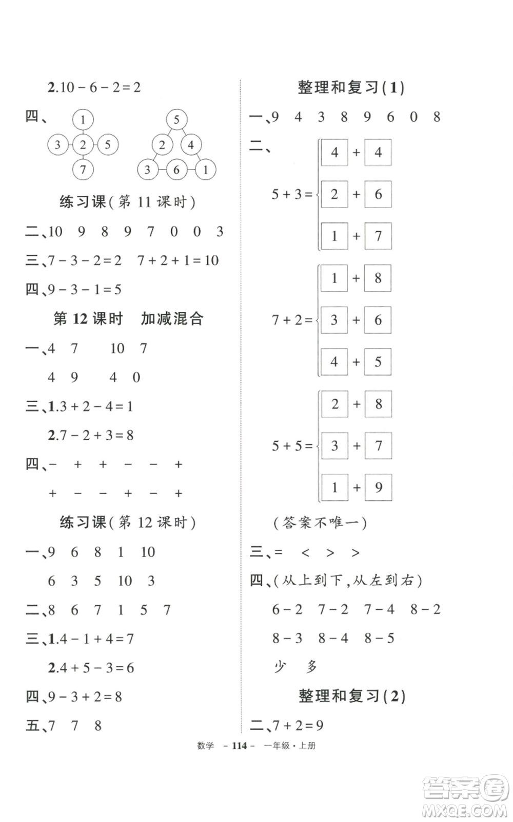 武漢出版社2022秋季狀元成才路創(chuàng)優(yōu)作業(yè)100分一年級(jí)上冊(cè)數(shù)學(xué)人教版貴州專版參考答案