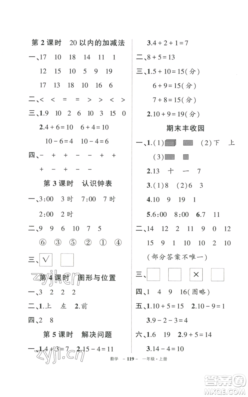 武漢出版社2022秋季狀元成才路創(chuàng)優(yōu)作業(yè)100分一年級(jí)上冊(cè)數(shù)學(xué)人教版貴州專版參考答案