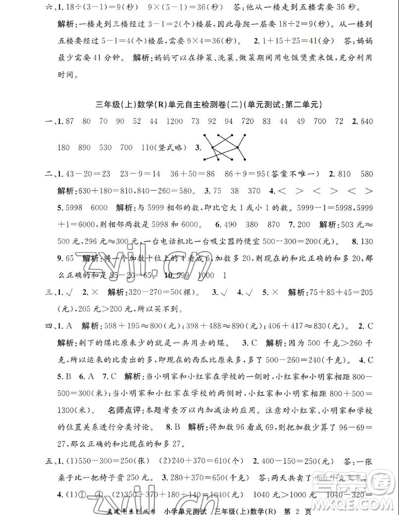 浙江工商大學出版社2022孟建平小學單元測試數(shù)學三年級上人教版答案