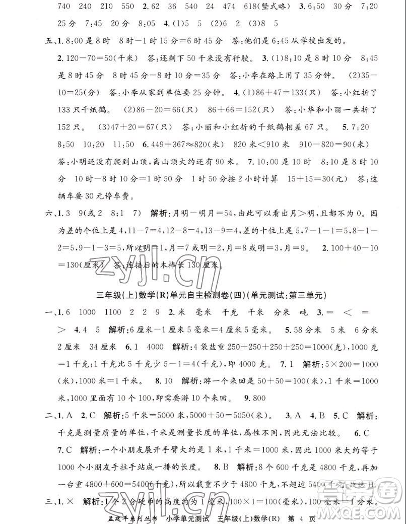 浙江工商大學出版社2022孟建平小學單元測試數(shù)學三年級上人教版答案