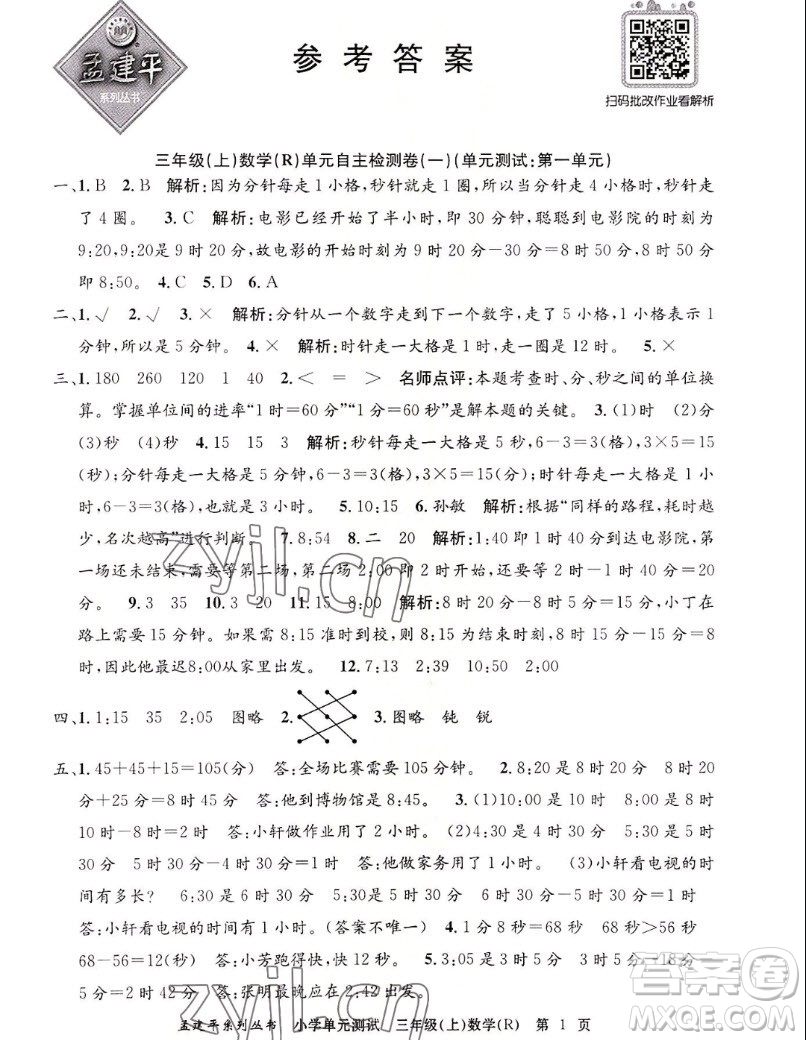 浙江工商大學出版社2022孟建平小學單元測試數(shù)學三年級上人教版答案