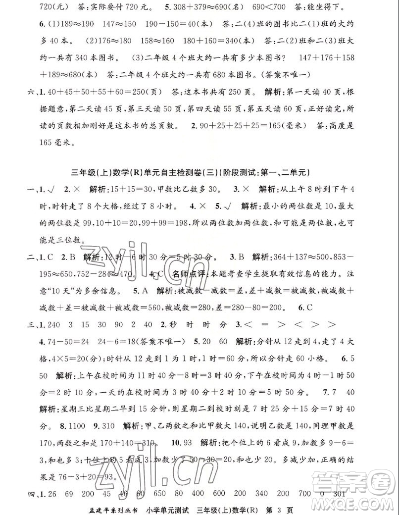 浙江工商大學出版社2022孟建平小學單元測試數(shù)學三年級上人教版答案