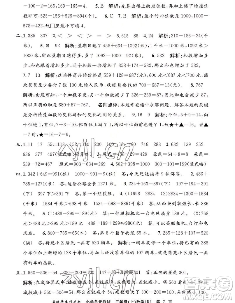 浙江工商大學出版社2022孟建平小學單元測試數(shù)學三年級上人教版答案