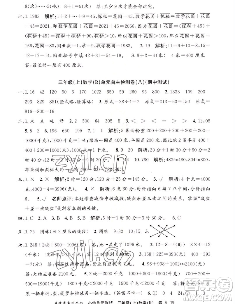 浙江工商大學出版社2022孟建平小學單元測試數(shù)學三年級上人教版答案