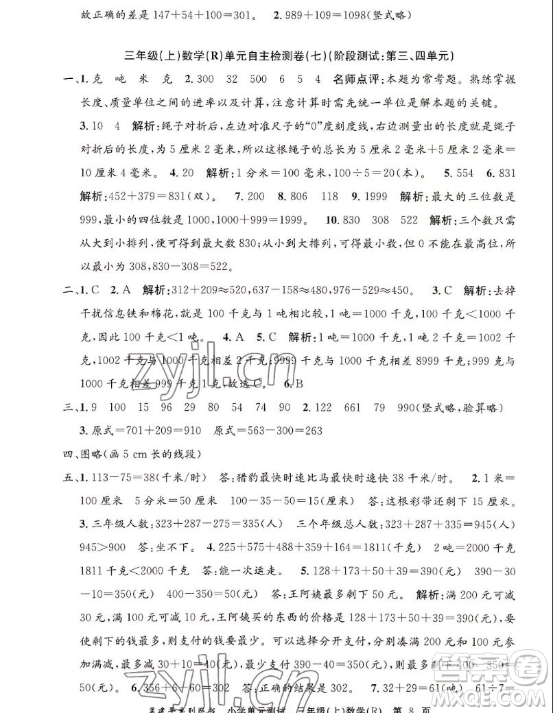 浙江工商大學出版社2022孟建平小學單元測試數(shù)學三年級上人教版答案