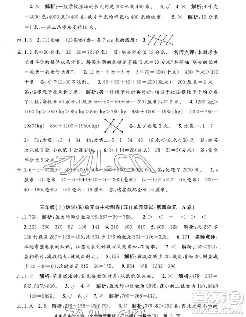 浙江工商大學出版社2022孟建平小學單元測試數(shù)學三年級上人教版答案