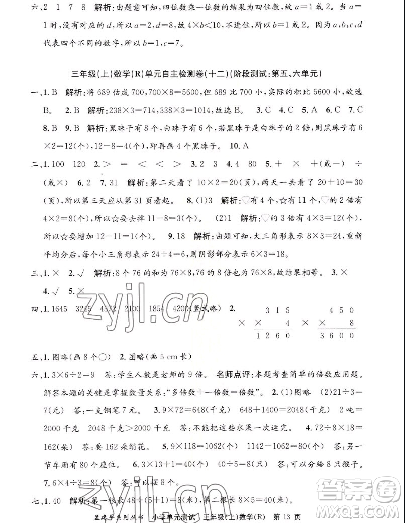 浙江工商大學出版社2022孟建平小學單元測試數(shù)學三年級上人教版答案