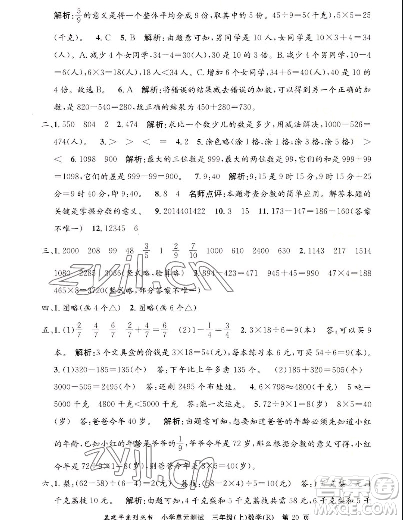 浙江工商大學出版社2022孟建平小學單元測試數(shù)學三年級上人教版答案