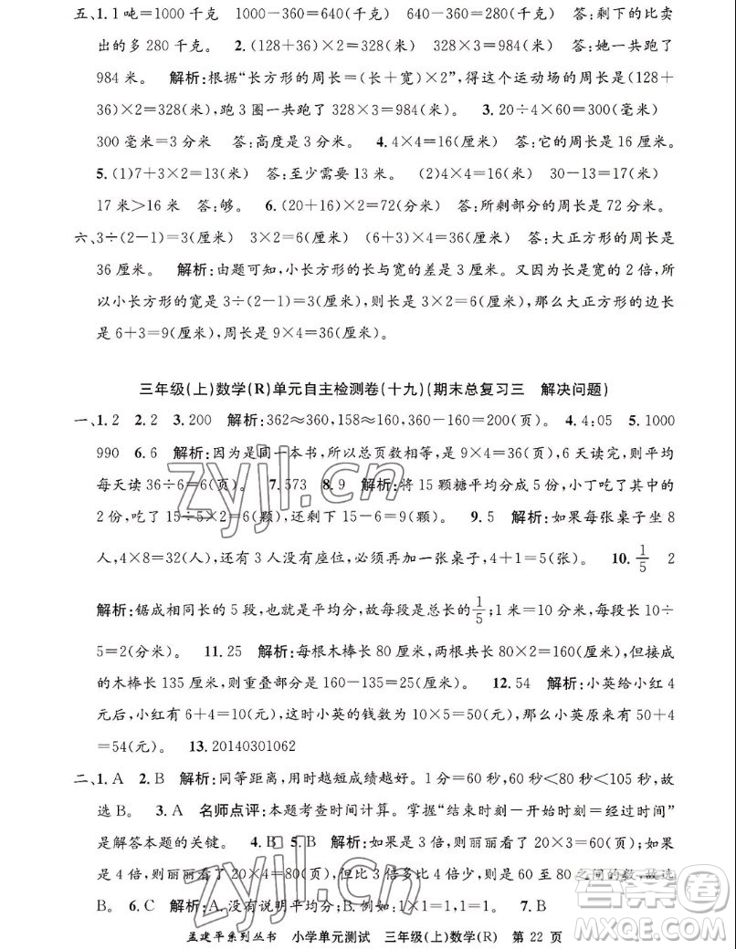 浙江工商大學出版社2022孟建平小學單元測試數(shù)學三年級上人教版答案