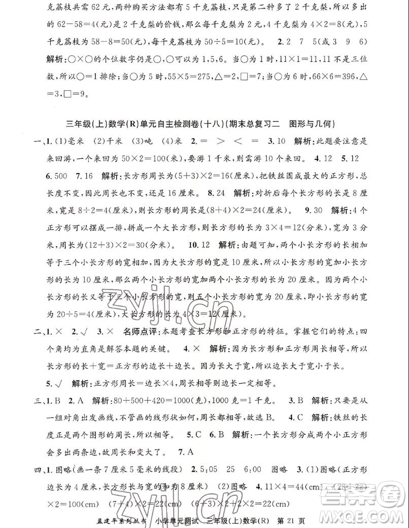 浙江工商大學出版社2022孟建平小學單元測試數(shù)學三年級上人教版答案