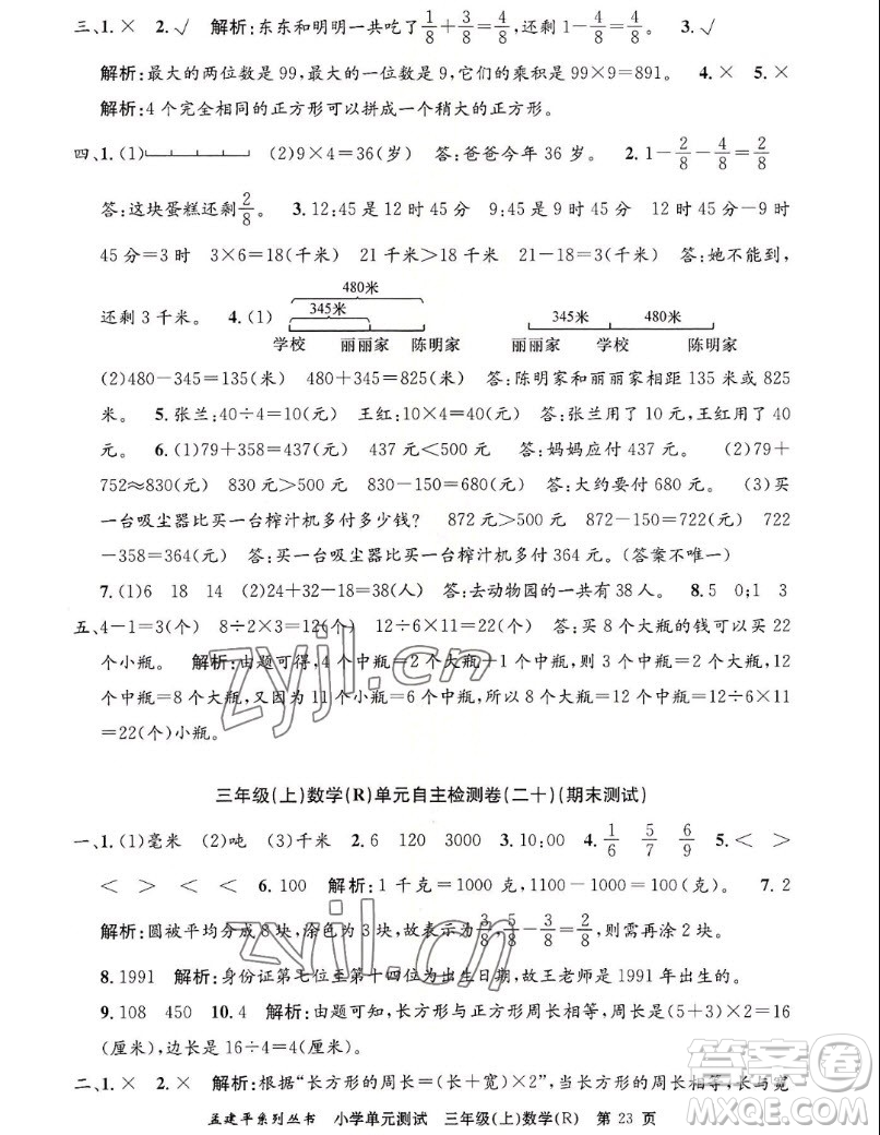 浙江工商大學出版社2022孟建平小學單元測試數(shù)學三年級上人教版答案