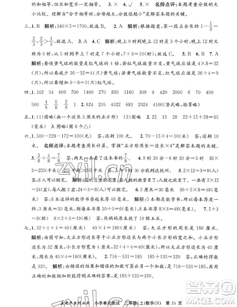 浙江工商大學出版社2022孟建平小學單元測試數(shù)學三年級上人教版答案