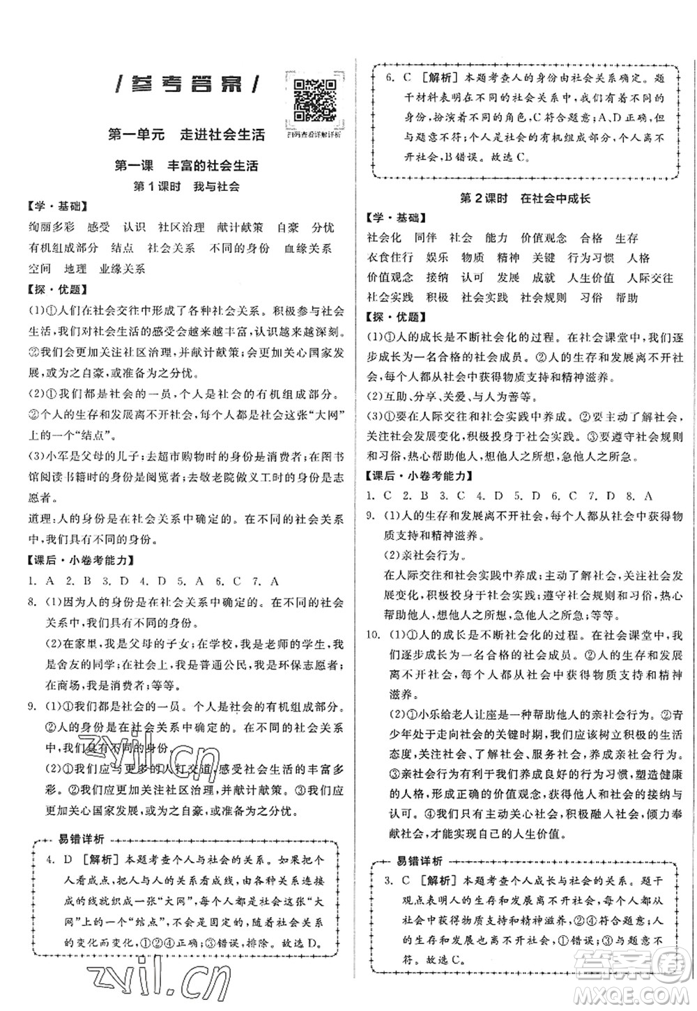 陽(yáng)光出版社2022全品學(xué)練考八年級(jí)道德與法治上冊(cè)人教版答案