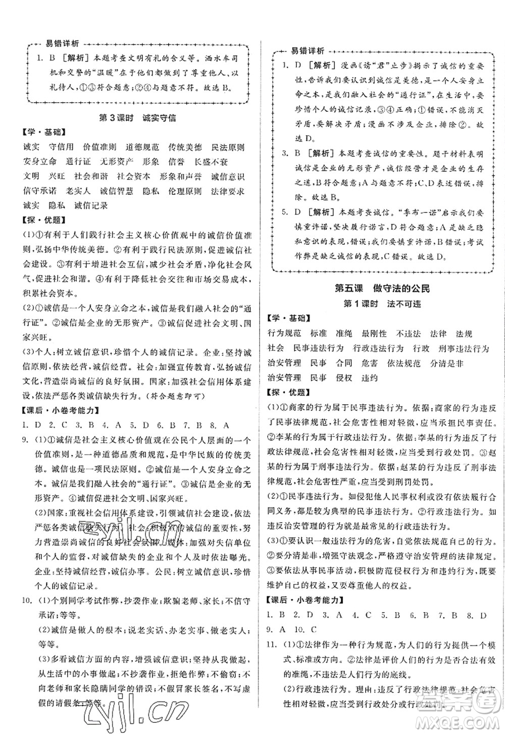 陽(yáng)光出版社2022全品學(xué)練考八年級(jí)道德與法治上冊(cè)人教版答案