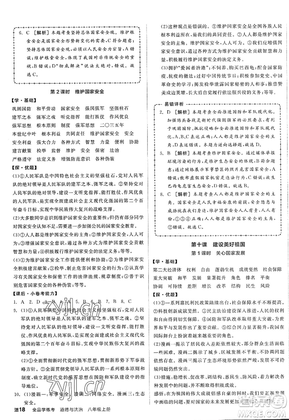 陽(yáng)光出版社2022全品學(xué)練考八年級(jí)道德與法治上冊(cè)人教版答案