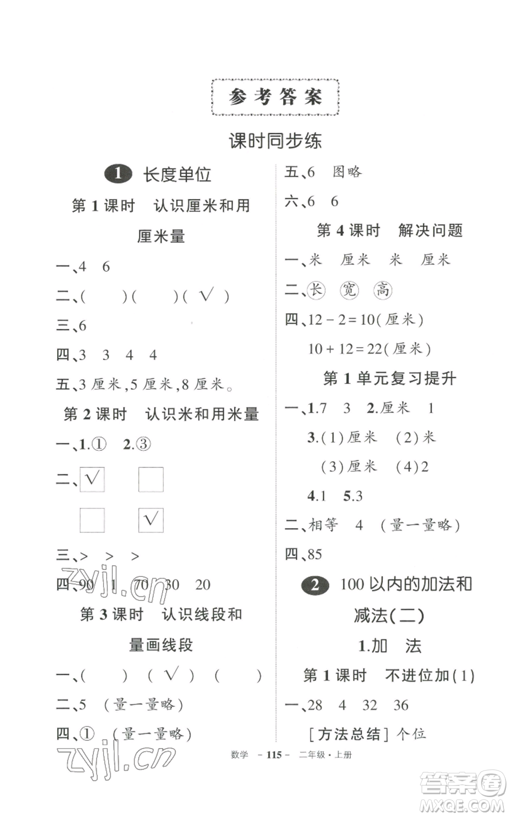 武漢出版社2022秋季狀元成才路創(chuàng)優(yōu)作業(yè)100分二年級(jí)上冊(cè)數(shù)學(xué)人教版貴州專(zhuān)版參考答案