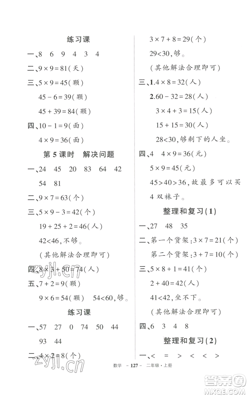 武漢出版社2022秋季狀元成才路創(chuàng)優(yōu)作業(yè)100分二年級(jí)上冊(cè)數(shù)學(xué)人教版貴州專(zhuān)版參考答案