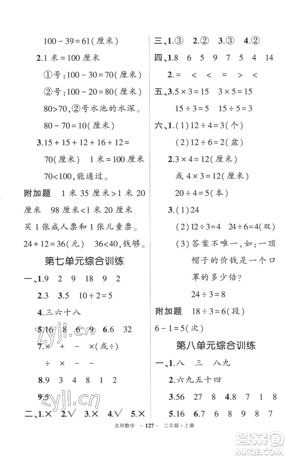 吉林教育出版社2022秋季狀元成才路創(chuàng)優(yōu)作業(yè)100分二年級(jí)上冊(cè)數(shù)學(xué)北師大版參考答案