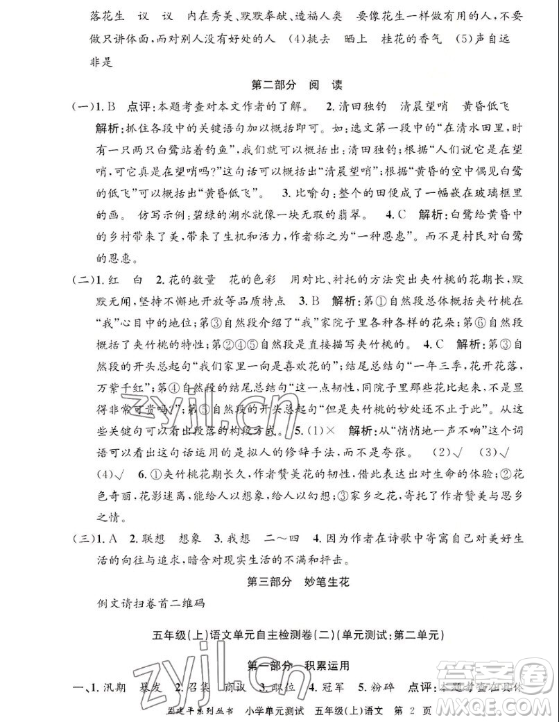 浙江工商大學(xué)出版社2022孟建平小學(xué)單元測(cè)試語(yǔ)文五年級(jí)上人教版答案