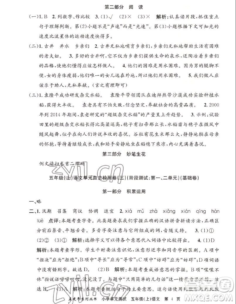 浙江工商大學(xué)出版社2022孟建平小學(xué)單元測(cè)試語(yǔ)文五年級(jí)上人教版答案