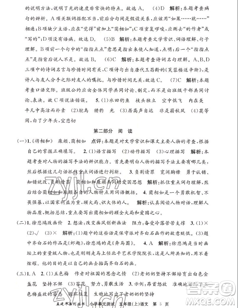 浙江工商大學(xué)出版社2022孟建平小學(xué)單元測(cè)試語(yǔ)文五年級(jí)上人教版答案