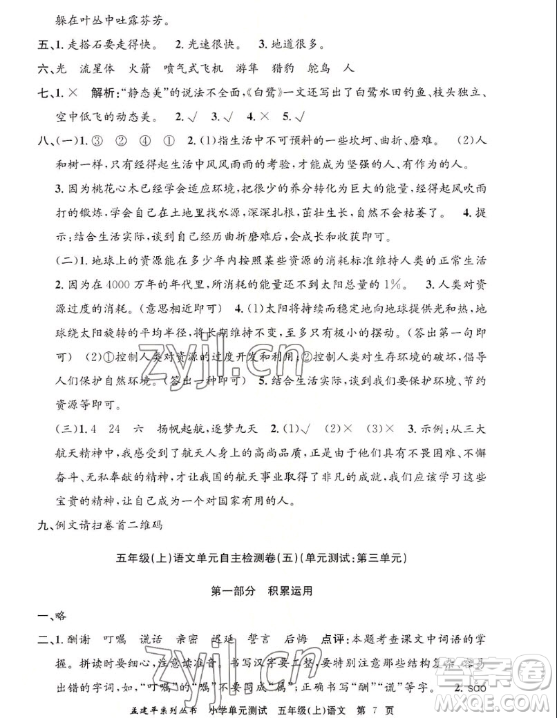 浙江工商大學(xué)出版社2022孟建平小學(xué)單元測(cè)試語(yǔ)文五年級(jí)上人教版答案