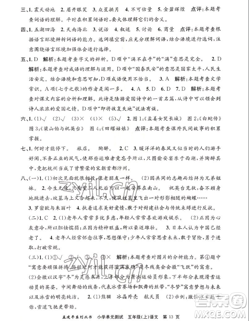 浙江工商大學(xué)出版社2022孟建平小學(xué)單元測(cè)試語(yǔ)文五年級(jí)上人教版答案