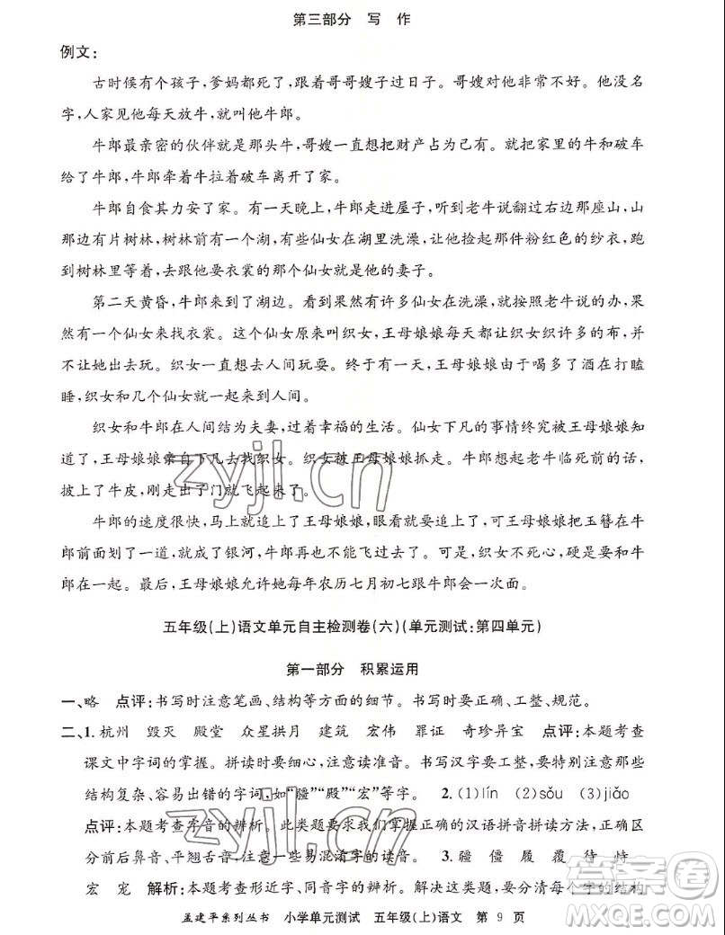 浙江工商大學(xué)出版社2022孟建平小學(xué)單元測(cè)試語(yǔ)文五年級(jí)上人教版答案