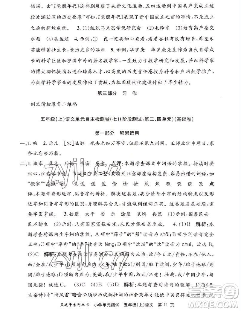 浙江工商大學(xué)出版社2022孟建平小學(xué)單元測(cè)試語(yǔ)文五年級(jí)上人教版答案