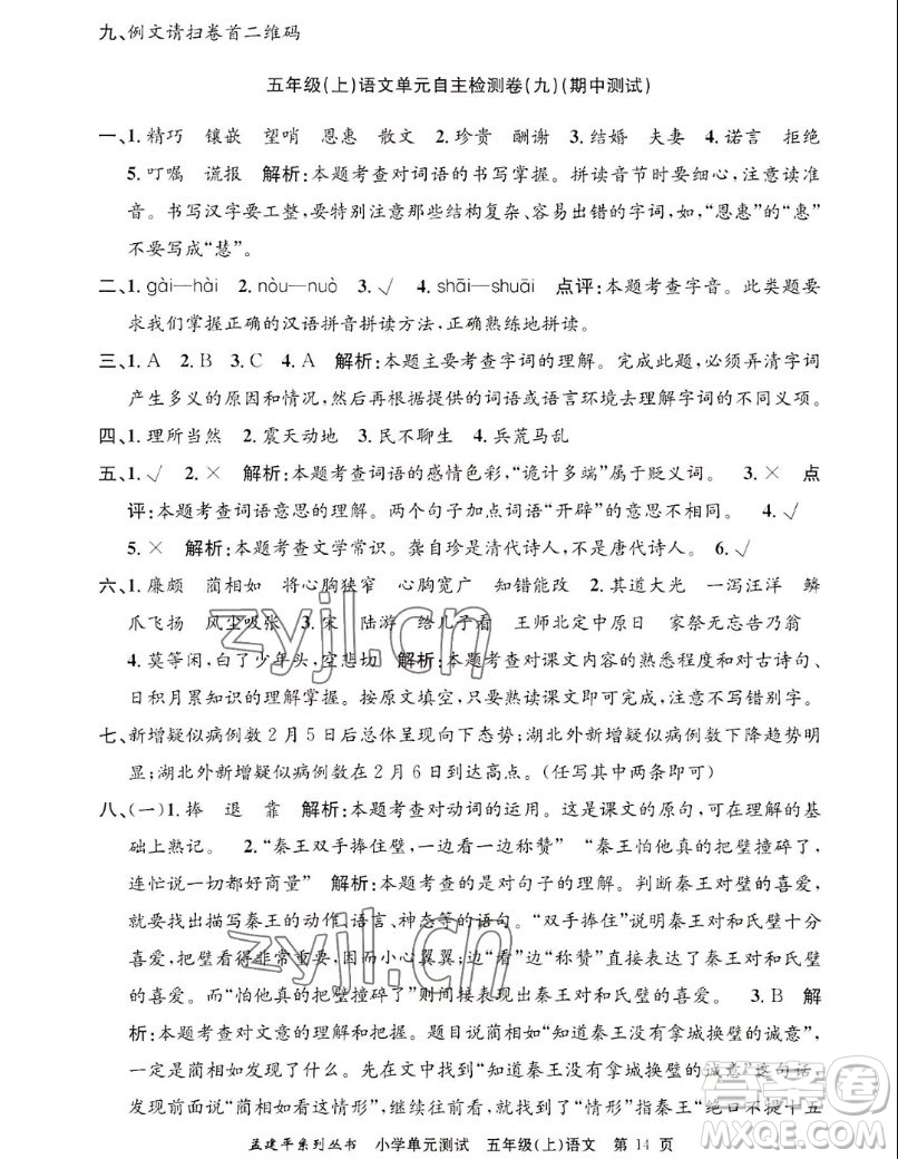 浙江工商大學(xué)出版社2022孟建平小學(xué)單元測(cè)試語(yǔ)文五年級(jí)上人教版答案