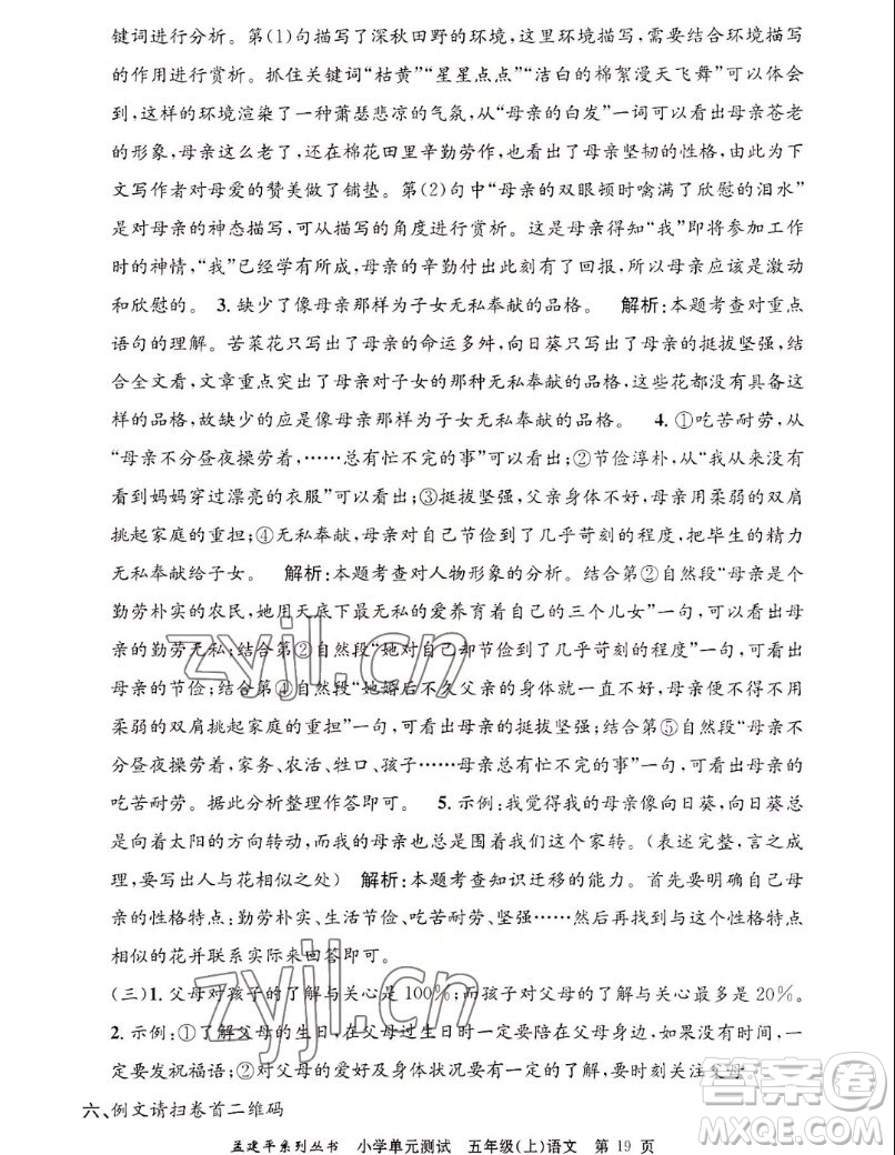 浙江工商大學(xué)出版社2022孟建平小學(xué)單元測(cè)試語(yǔ)文五年級(jí)上人教版答案