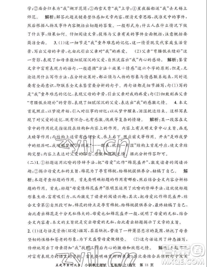 浙江工商大學(xué)出版社2022孟建平小學(xué)單元測(cè)試語(yǔ)文五年級(jí)上人教版答案